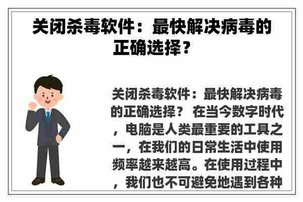 关闭杀毒软件：最快解决病毒的正确选择？